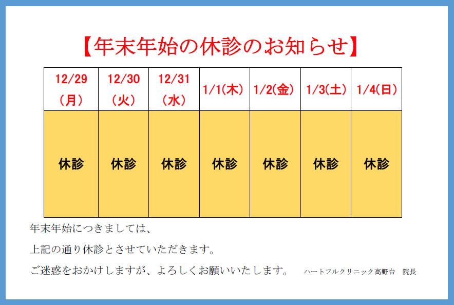 【年末・年始のお知らせ】