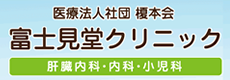 医療法人社団 榎本会 富士見堂クリニック